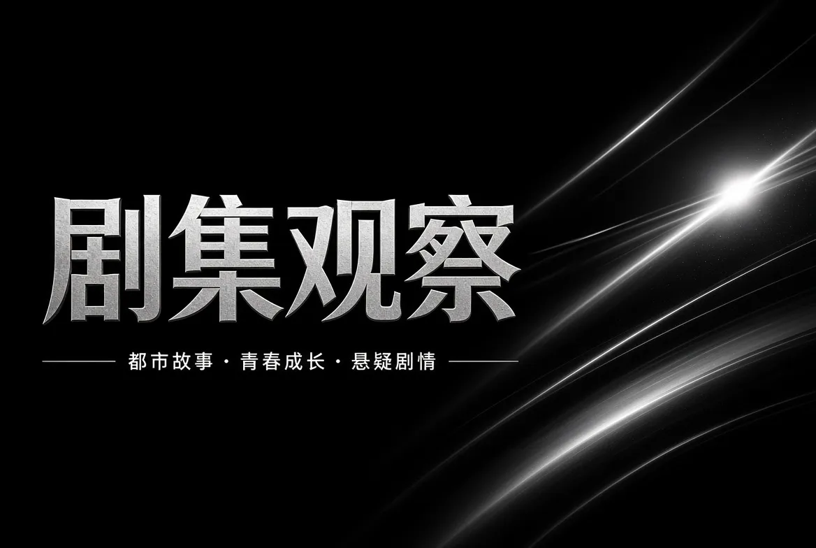 剧集题材与观看导览