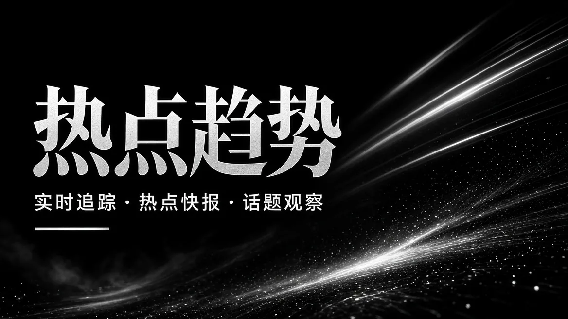 近期娱乐热点与内容趋势